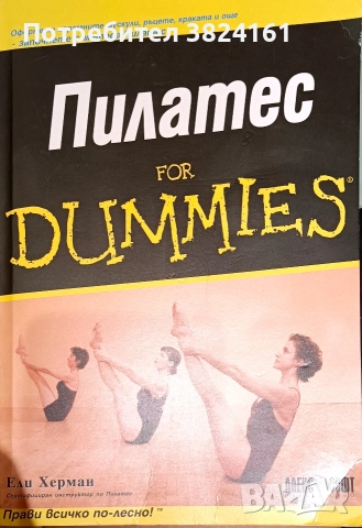 Пилатес for DUMMIES