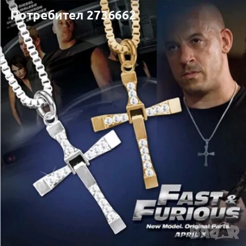 Колие Вин Дизел 