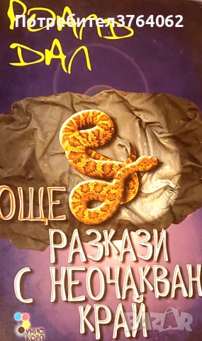 Още разкази с неочакван край Роалд Дал, снимка 2 - Детски книжки - 52396606
