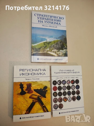 Регионална икономика - Людмил Георгиев (2009)