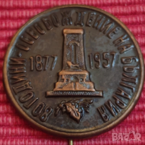 Стара значка 80 години освобождението на България. , снимка 4 - Колекции - 52802252