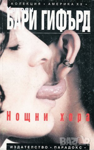 Бари Гифърд - Нощни хора