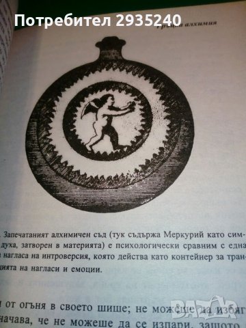 Алхимията - символика и психология, снимка 13 - Езотерика - 38803446