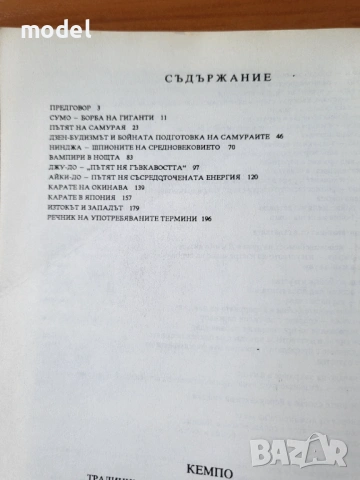  Кемпо. Традициите на японските бойни изкуства - Александър А. Долин, снимка 2 - Други - 49777150