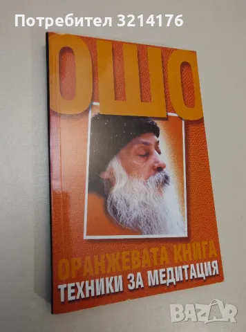 Оранжевата книга. Техники за медитация - Ошо