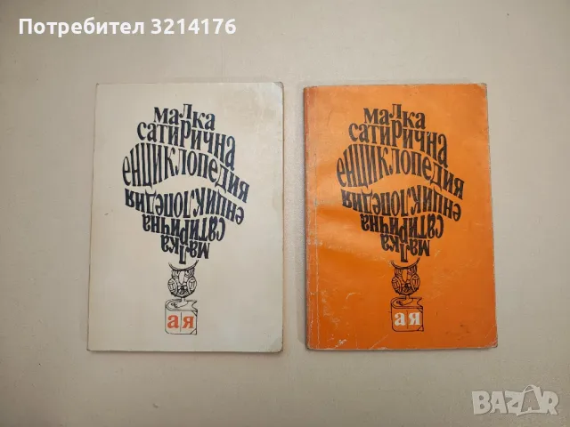 Малка сатирична енциклопедия А-Я – Сборник