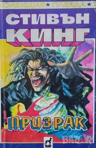 Призрак Стивън Кинг