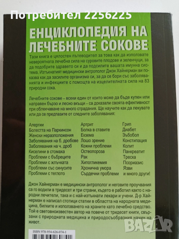 Енциклопедия на лечебните сокове, снимка 10 - Специализирана литература - 52865490
