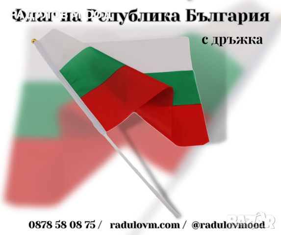 Знаме на България с дръжка, размери 20*30см и 30*45см, Българско знаме, Български флаг, снимка 1 - Фен артикули - 44525860