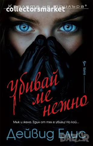 Убивай ме нежно + книга ПОДАРЪК