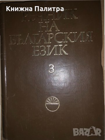 Речник на българския език. Том 3, снимка 1 - Чуждоезиково обучение, речници - 34677245