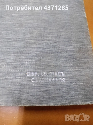 Поучително евангелие Софроний Врачански  1882 търново, снимка 9 - Антикварни и старинни предмети - 51946994
