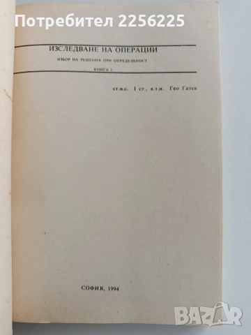 Изследване на операции ( книга 1), снимка 10 - Специализирана литература - 52865663