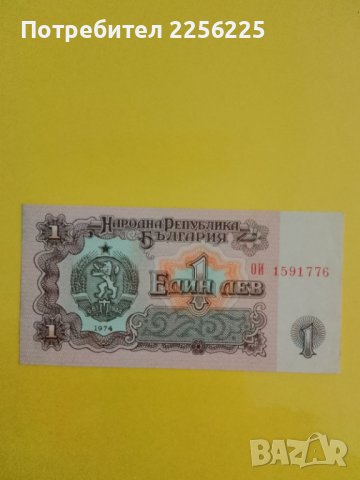 1 лев 1974 година , снимка 2 - Нумизматика и бонистика - 42091567