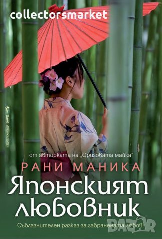 Японският любовник