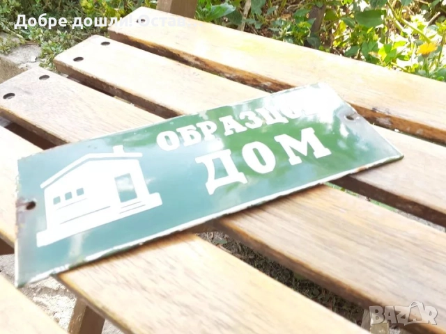 Табели:  голяма СТОП, образцов дом - зелена -  Стара емайлирана метална табела STOP, снимка 8 - Антикварни и старинни предмети - 29199364