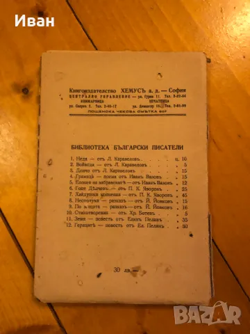 Старо издание на Гераците на Елин Пелин, снимка 4 - Българска литература - 48482463