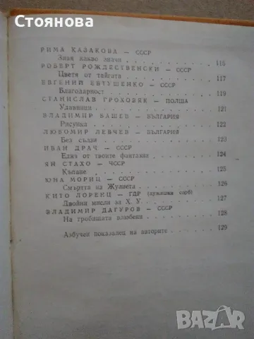Сборник "Сто шедьоври на славянската любовна лирика от XX век" -1980 г., снимка 11 - Художествена литература - 48250469
