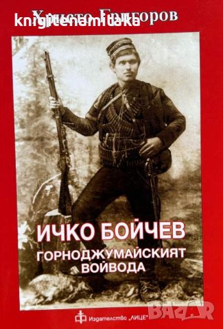 Ичко Бойчев - Горноджумайският войвода Живот и революционно дело (1882-1960) - Христо Григоров, снимка 1 - Други - 44211305