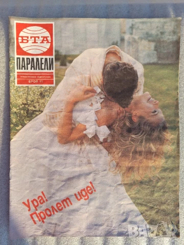 Паралели. Бр. 1, 3-16, 18-26 / 1992, снимка 10 - Списания и комикси - 51154270