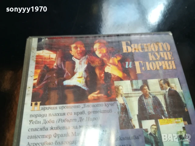 БЯСНОТО КУЧЕ И ГЛОРИЯ-ORIGINAL VHS VIDEO TAPE 0206252220LCHERY, снимка 16 - Други жанрове - 50526795