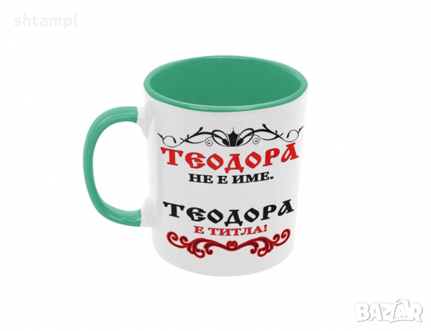 Чаша Теодора не е име а титла,Тодоров Ден, снимка 5 - Чаши - 36032217