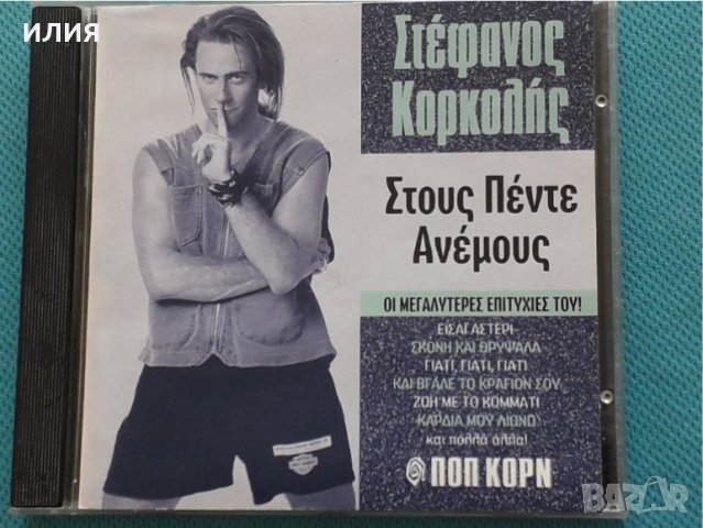 Στέφανος Κορκολής – 1996 - Στους Πέντε Ανέμους / Οι Μεγαλύτερες Επιτυχίες Του!, снимка 1 - CD дискове - 42471965