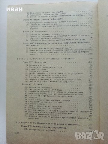 Основи на техническата механика - М.Мовнин,А.Израелит,А.Рубашкин - 1980г., снимка 5 - Специализирана литература - 40313828