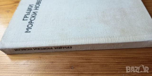 Гръцки морски новели - Сборник, снимка 2 - Художествена литература - 51301210