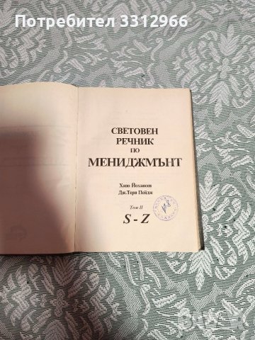 Световен речник по мениджмънт , снимка 2 - Специализирана литература - 44436700