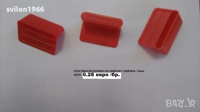 Части за подматрачна рамка.Ламели.Държачи за подматрачни рамки., снимка 9 - Друго - 14203564