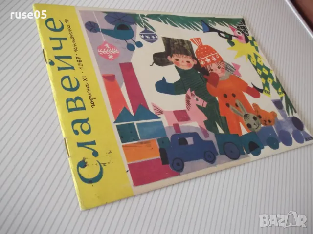 Списание "Славейче - книжка 10 - 1967 г." - 16 стр., снимка 7 - Списания и комикси - 47648845