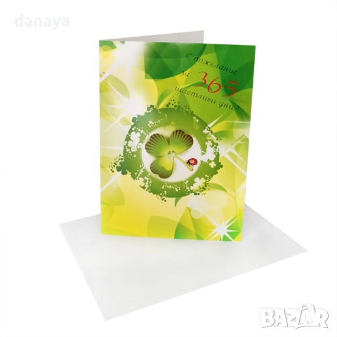 6206 Поздравителна картичка С пожелание за 365 щастливи дни, с плик