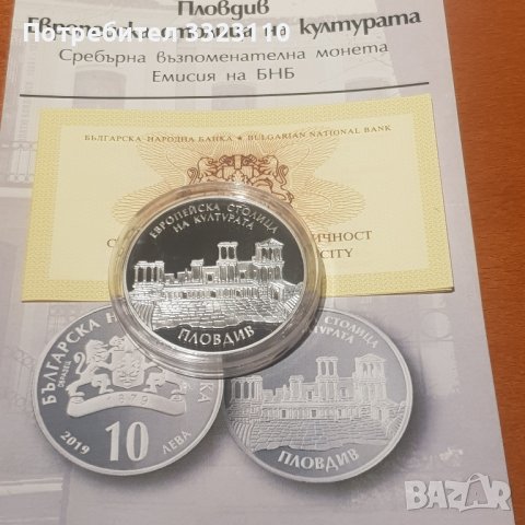 10 лв 2019 Пловдив европейска столица на културата, снимка 3 - Нумизматика и бонистика - 40442377
