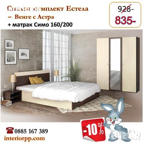 Спалня Естела венге с астра с матрак 160/200 - 10%Промоция до 01.05.24г, снимка 2 - Спални и легла - 34179629