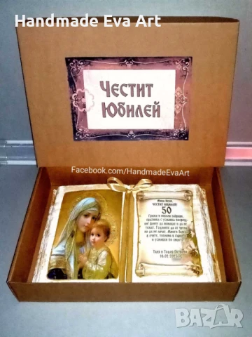 Подарък за Юбилей/ Годишнина- Книга икона, с поздрав по желание, снимка 4 - Подаръци за юбилей - 50754709