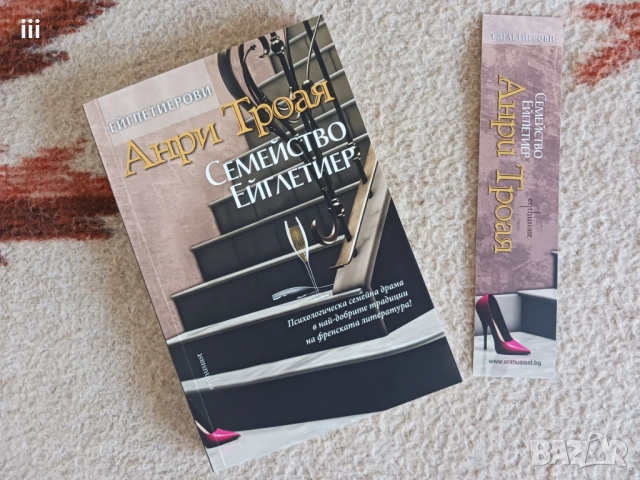 Нова - Семейство Ейглетиер - Анри Троая, снимка 2 - Художествена литература - 51486047