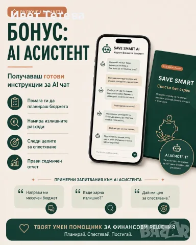 SAVE SMART – 30-дневен планер за спестяване + AI асистент | PDF, снимка 4 - Други услуги - 55837995