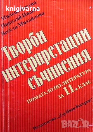 Творби, интерпретации, съчинения. Помагало по литература за 11. клас Милена Васева