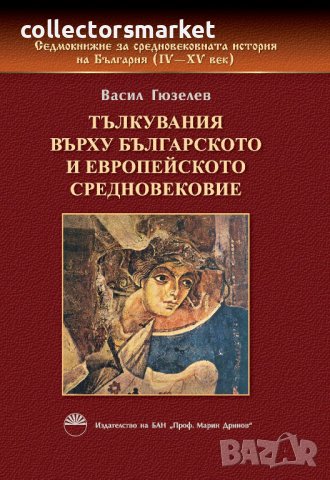 Седмокнижието. Книга 1: Тълкувания върху Българското и Европейското средновековие