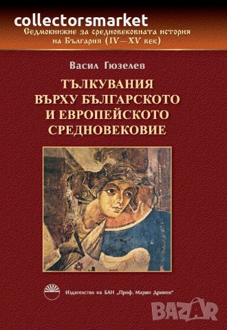 Седмокнижието. Книга 1: Тълкувания върху Българското и Европейското средновековие, снимка 1 - Други - 40204044