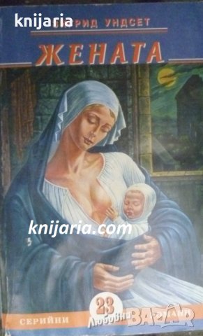 Жената част 2