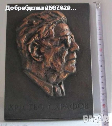 Панайот Пипков плакет 100 години, Иван Вазов, Кръстьо Сарафов плакет, барелеф пано Исус Христос, снимка 10 - Други - 34282986