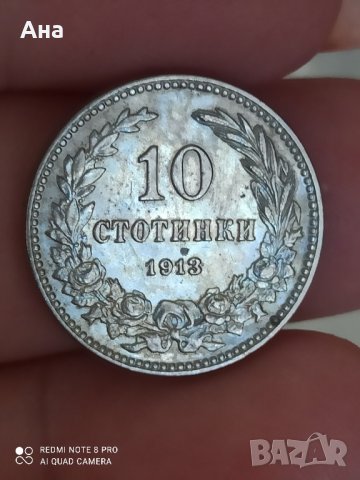 10 стотинки 1913 година

