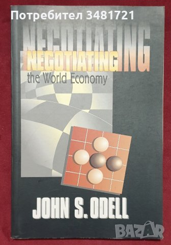 Преговори в световната икономика / Negotiating The World Economy