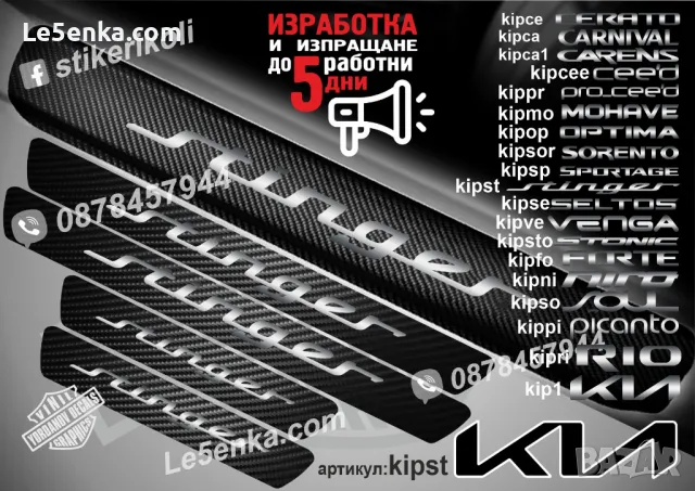 ПРАГОВЕ карбон KIA FORTE фолио стикери kipfo, снимка 13 - Аксесоари и консумативи - 44027103