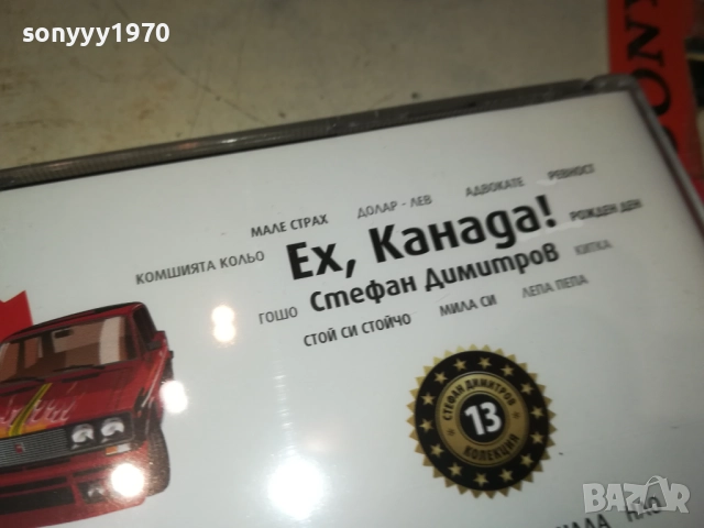 СТЕФАН ДИМИТРОВ ЕХ КАНАДА ЦД 0910251715, снимка 13 - CD дискове - 52000437