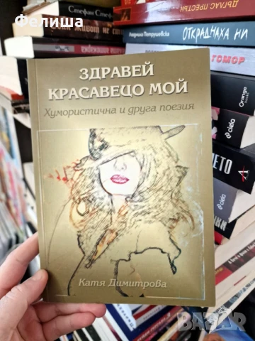 Здравей красавецо мой - Катя Димитрова, снимка 1