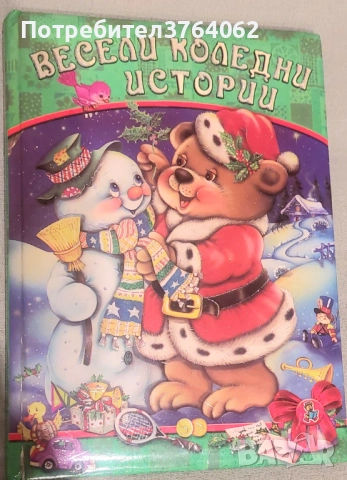 Весели коледни истории Галина Златина