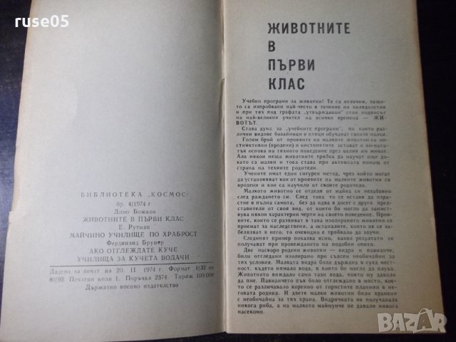 Книга "Животните в първи клас - Димо Божков" - 30 стр., снимка 2 - Специализирана литература - 35947758